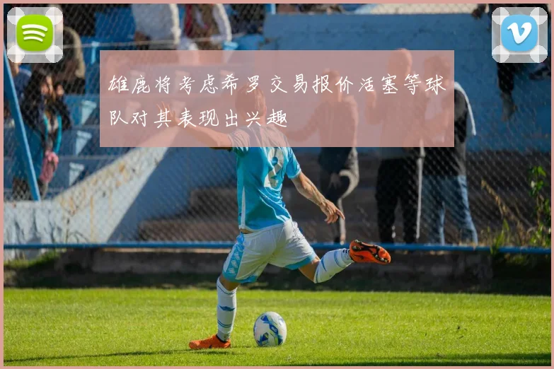 雄鹿将考虑希罗交易报价活塞等球队对其表现出兴趣