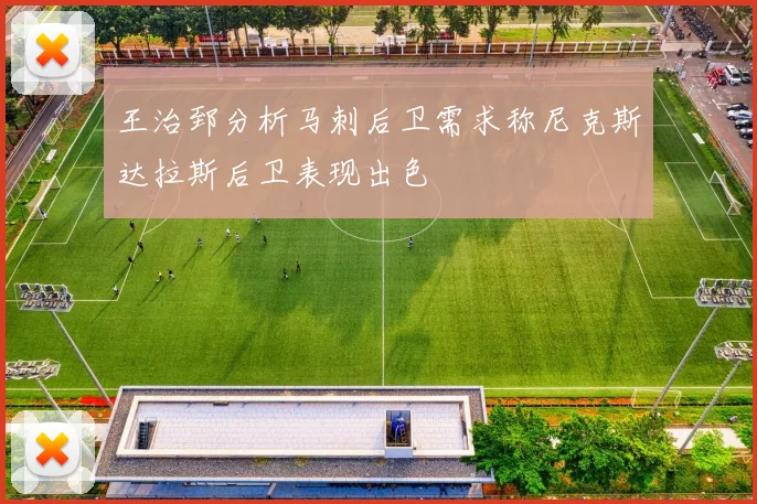 王治郅分析马刺后卫需求称尼克斯达拉斯后卫表现出色