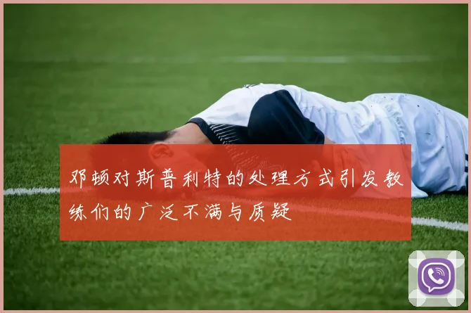 邓顿对斯普利特的处理方式引发教练们的广泛不满与质疑