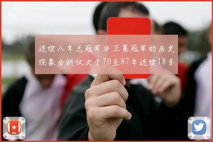 连续八年总冠军非卫冕冠军的历史现象分析仅次于70至87年连续18季的奇迹